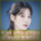 아이유 윤석열 탄핵집회 선결제 빵, 떡, 국밥, 핫팩 제공. 유애나 함께한다.