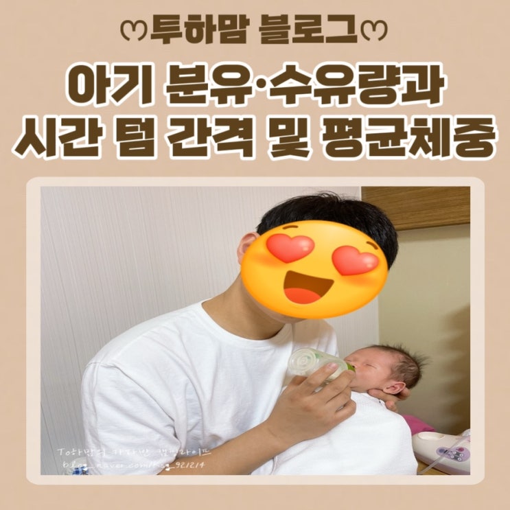  생후 신생아 아기 분유•수유량과 시간 텀 수유 텀 간격 몸무게 알아보기