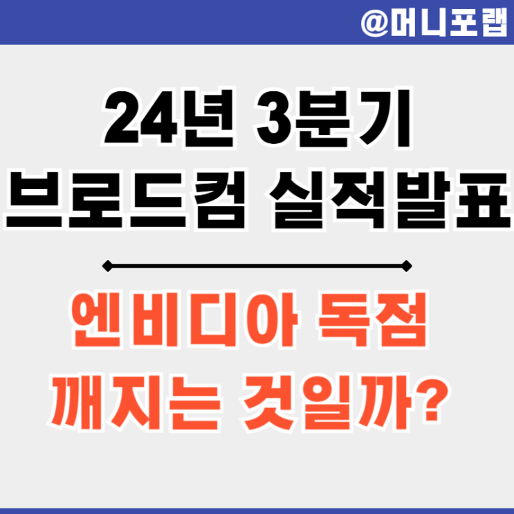  브로드컴 (AVGO) 주가 24년 3분기 실적 - 엔비디아 GPU 독점을 깨는 것일까?
