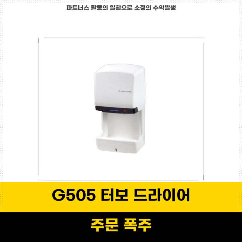 지금이 기회 그린콘트롤 초고속 터보핸드드라이어 G505 원적외선 음이온으로 강력한 건조력