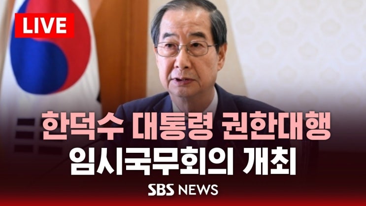 한덕수 대통령 권한대행, 국무회의 개최 .. 비상 국정 운영 논의 한덕수 대통령 권한대행, 국무회의 개최 .. 비상 국정 운영 논의