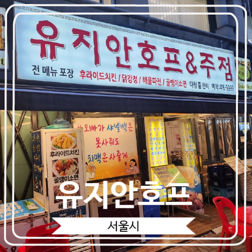  [유지안호프] 잠실나루역 근처 옛날치킨으로 유명한 지역주민 추천 술집