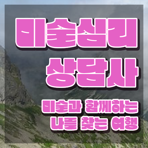  미술심리치료사자격증 , 미술심리상담지도사 자격증 취득한 과정 전격분석