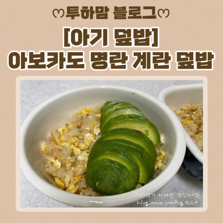  [아이 덮밥] 아보카도 명란 계란 덮밥