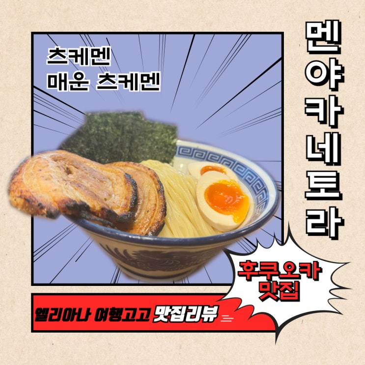  후쿠오카여행 텐진역 멘야 카네토라 츠케멘 맛집 웨이팅 위치 주문방법