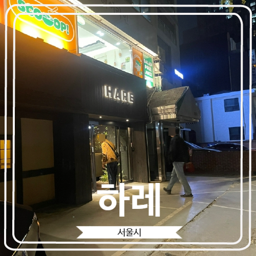  [하레] 수요미식회에 방영 된 조용하고 분위기 있는 교대역 근처 이자카야