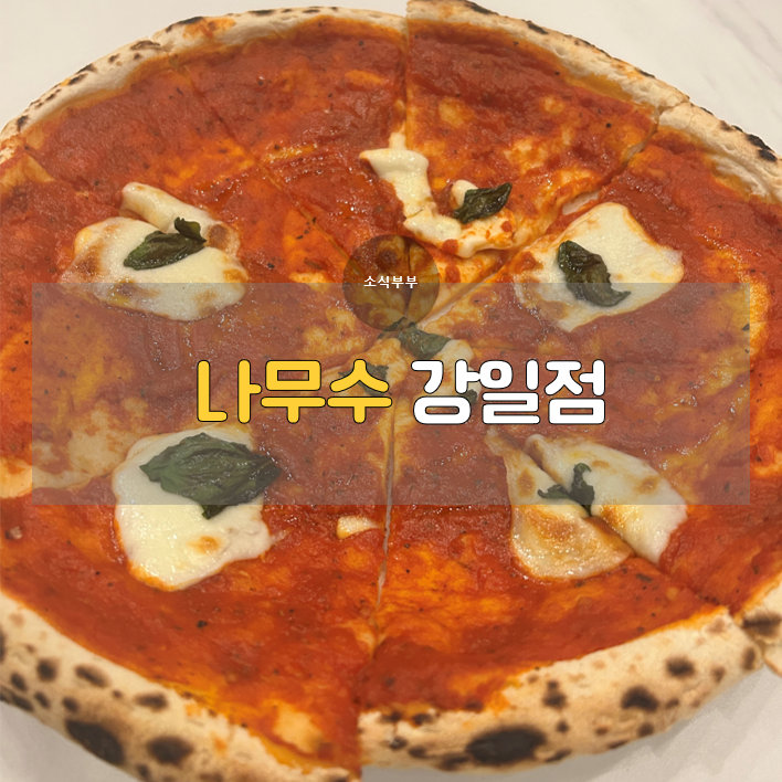  [강동] 모임 장소로 좋은 넓고 아늑한 강일동맛집 '나무수 강일점'