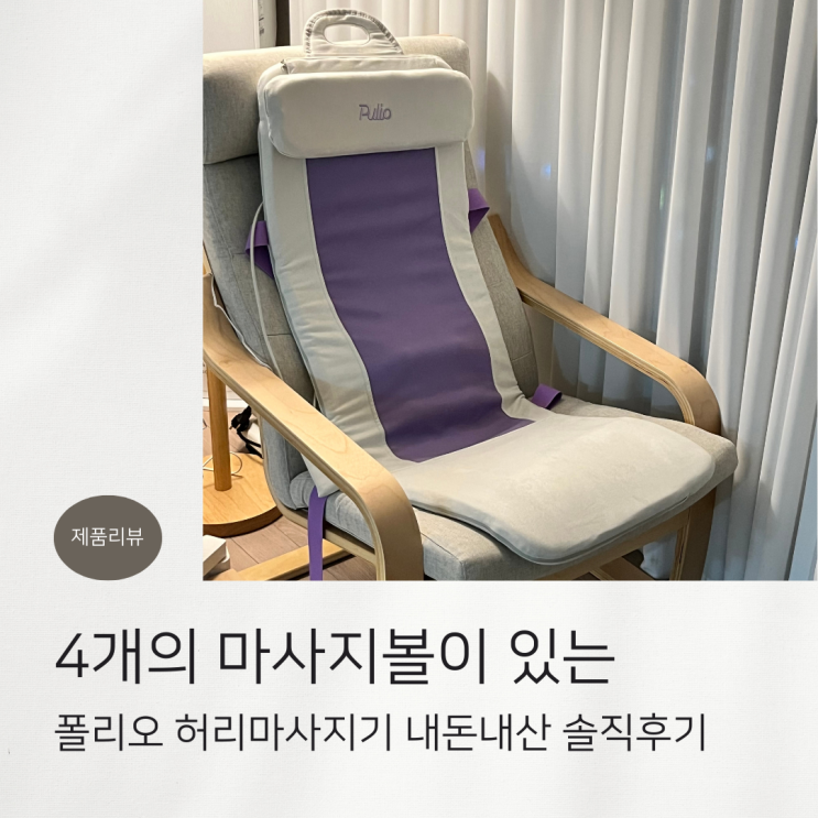  폴리오 폴더백 허리 마사지기 내돈내산 솔직후기 : 마사지볼로 극강의 시원함을 제공!