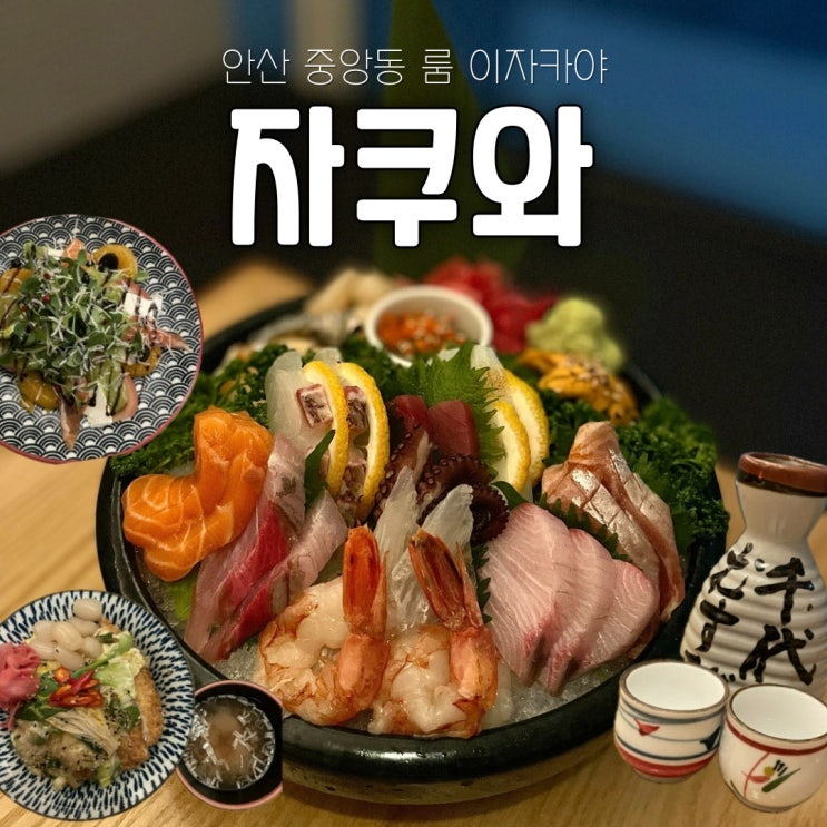  [안산 중앙동] 프라이빗한 룸 이자카야 자쿠와
