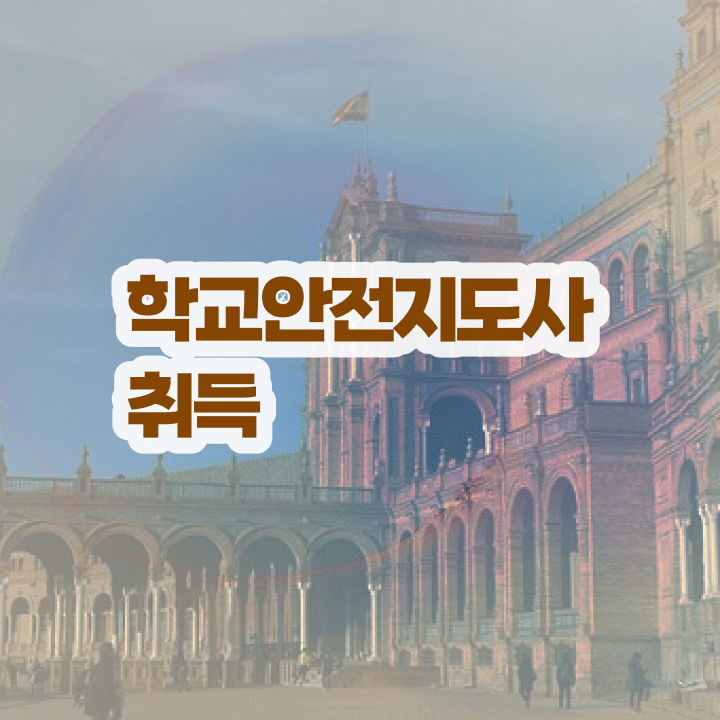  , 학교안전지도사 자격증 취득한 방법 정보 모두 드려요