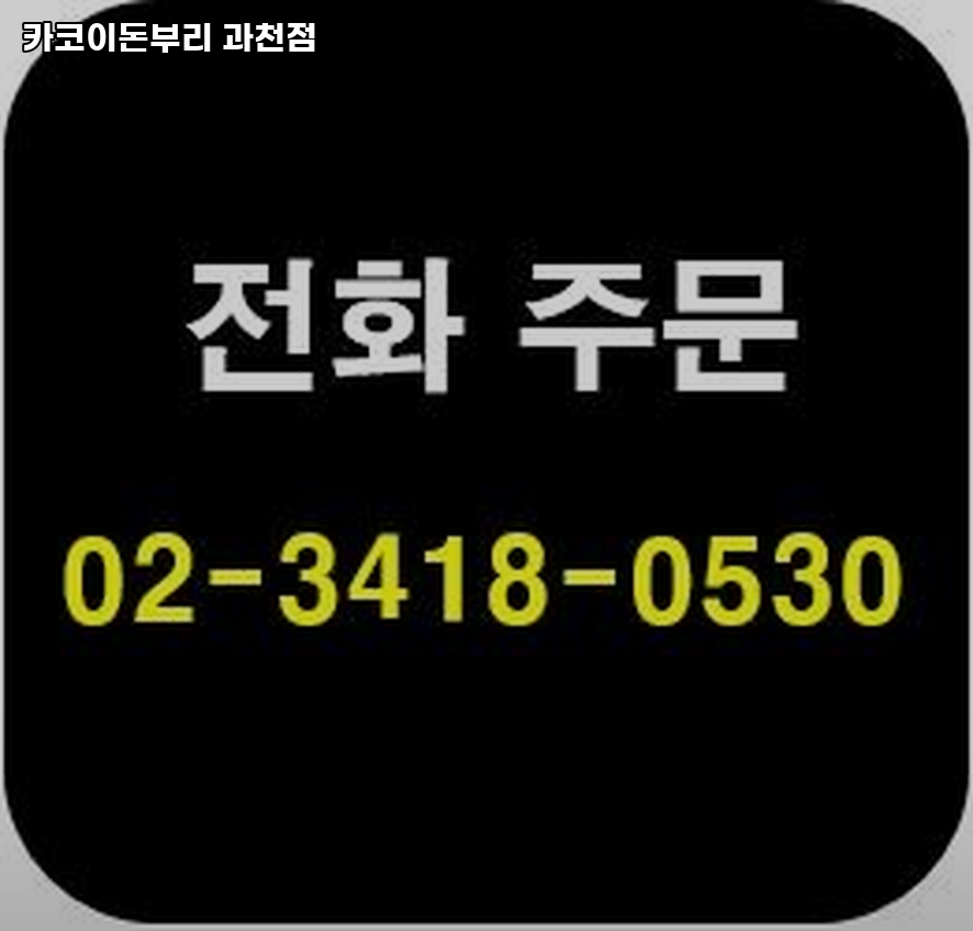 카코이 돈부리 과천점 사진 4