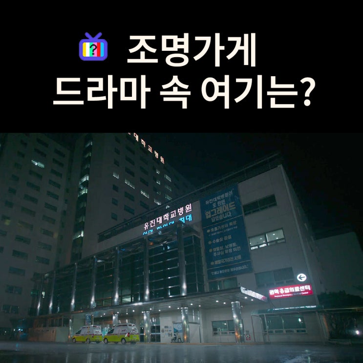  영지가 중환자실 간호사로 근무하는 유진대학교병원은? 강동경희대학교병원 (드라마 조명가게 촬영지)