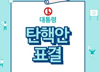 2차 <b>탄핵안</b> 표결 결과는? 부결 <b>가결</b> 뜻 투표 시간 이후 절차