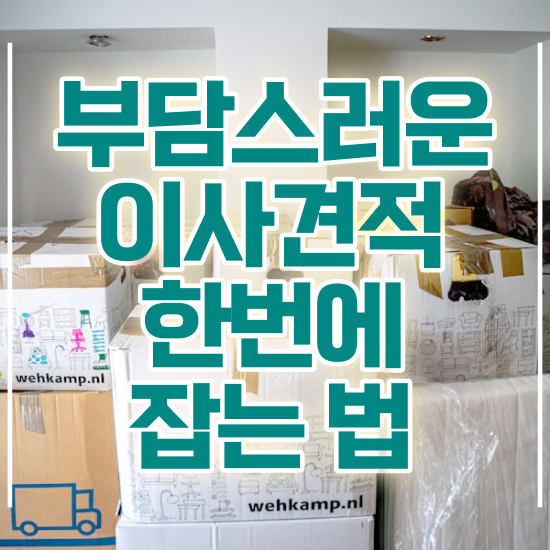  논산 이사가려면 . 이사 견적부터 알아봐요