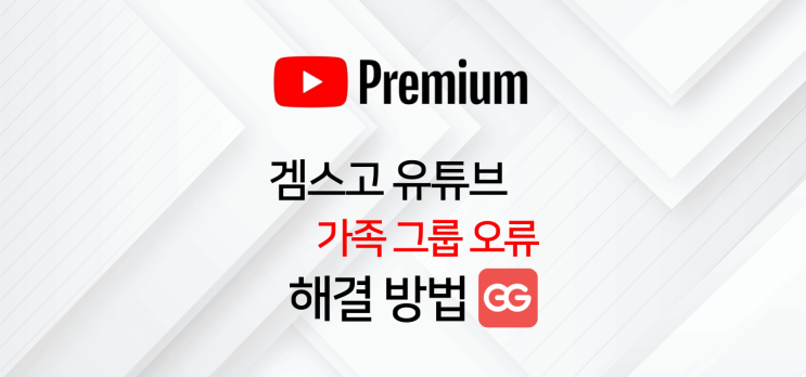  겜스고 사기? 유튜브 프리미엄 가족 계정 오류 해결 방법