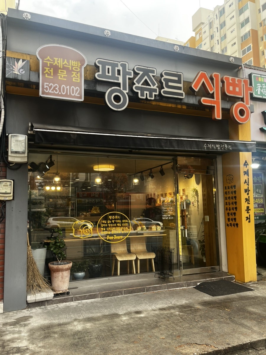 팡쥬르 운암점 사진 1