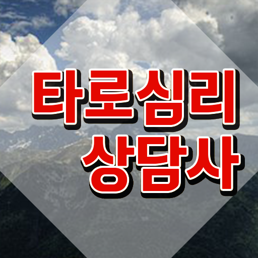  무료 타로점 , 타로상담전문가 타로상담전문가 20일 만에 합격한 후기 알려드려요