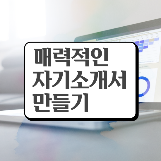  병원자기소개서첨삭 , 자기소개서지도사 자격증 온라인으로 쉽게 취득했던 후기 전격분석