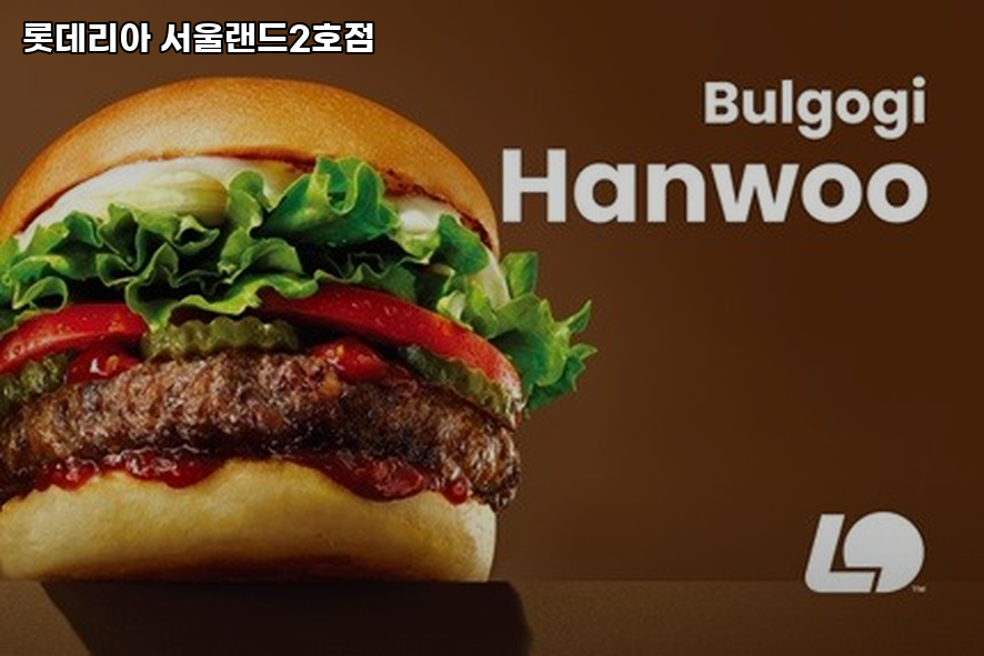 롯데리아 서울랜드2호점 사진 1