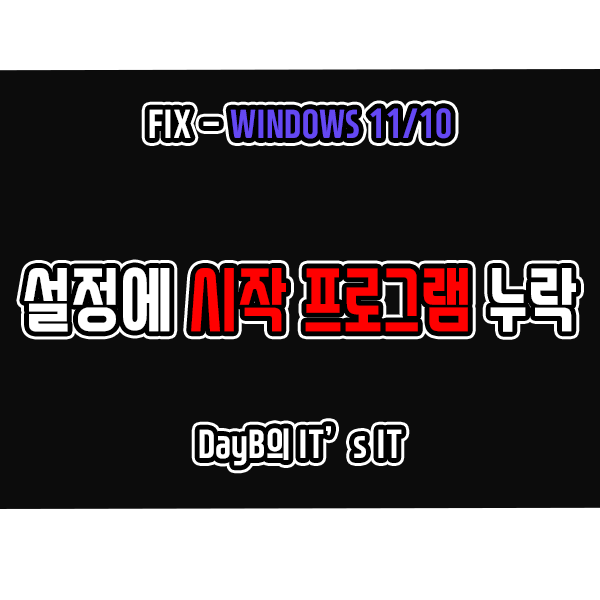 윈도우11 10 설정에 시작 프로그램 항목이 누락되었을 때 해결 윈도우11 10 설정에 시작 프로그램 항목이 누락되었을 때 해결