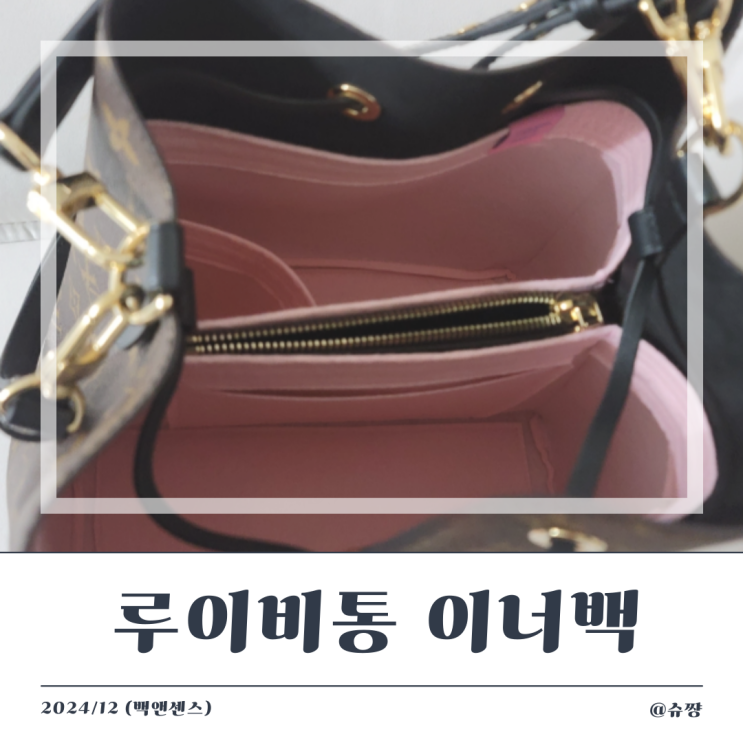  [루이비통 이너백]루이비통 네오노에 MM 이너백 추천(feat. 백앤센스)