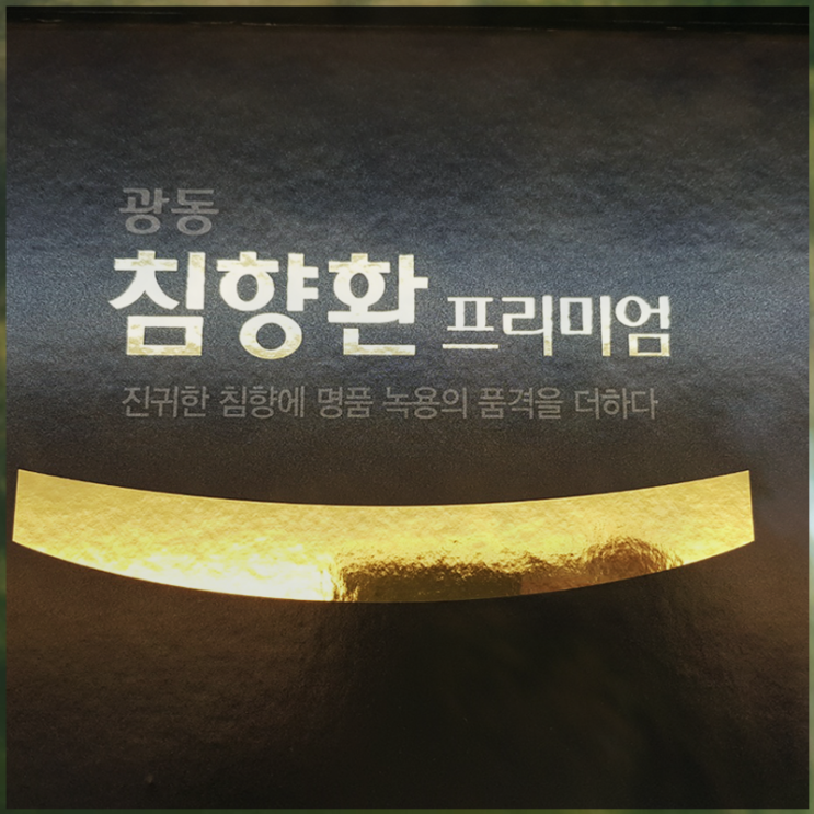  광동 침향환효능 상세하게 정리