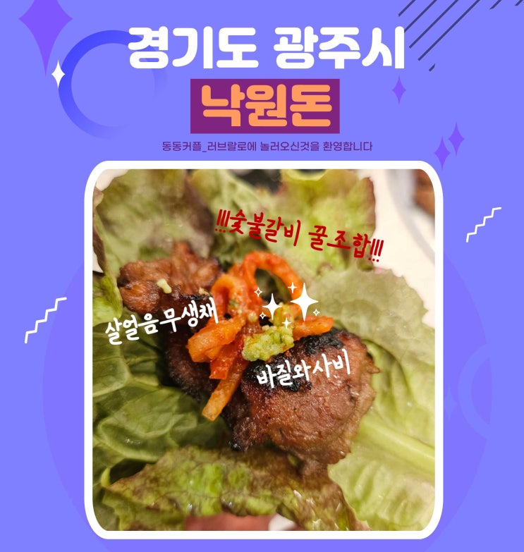  경기 광주 오포맛집 낙원돈 경기광주점 feat.수제 양념 돼지갈비 후기