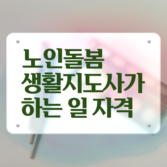  생활지원사 월급 , 노인돌봄생활지원사 자격증 독학으로 합격한 팁 소개