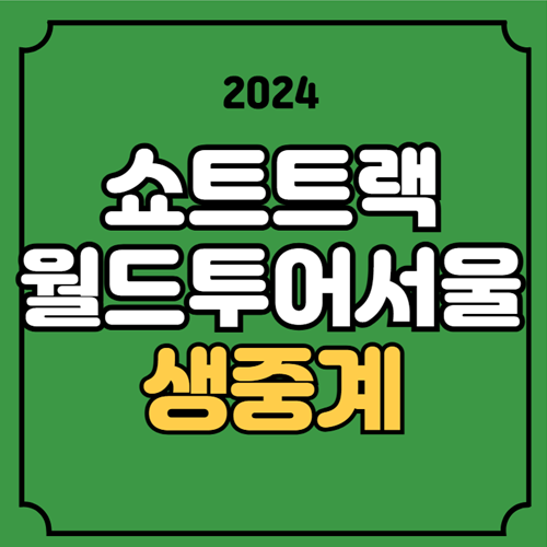 명단 최민정 <b>김길리</b> 박지원 <b>1000m</b> 500m 1500m <b>월드</b>컵 4차 본선