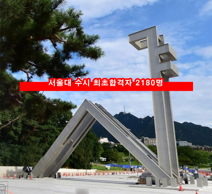  서울대 수시 최초합격자 일반고 영재고 자사고 외국어고 과학고