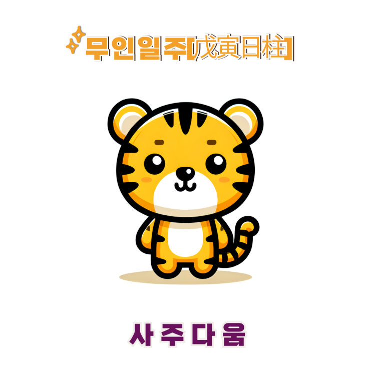  무인일주[戊寅] - 칼을 차고 태어난 지도자 / 노란 호랑이 / 안정환사주, 전도연사주 / 문무겸비, 리더십 / 무인일주 남자, 무인일주 여자, 무인일주 연예인, 무인일주 을사년