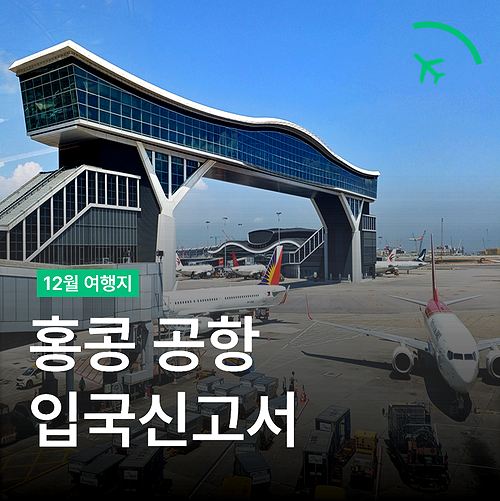  홍콩 입국신고서 폐지 - 입국심사 시간과 AEL 공항버스 Tips