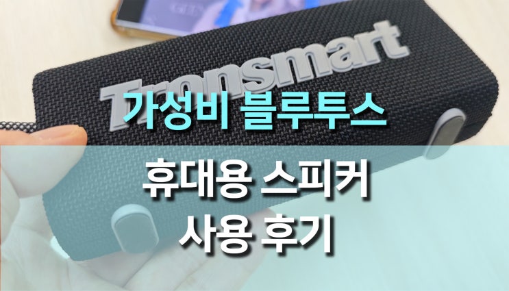 Tronsmart Trip 휴대용 스피커 리뷰: 캠핑과 여행의 완벽한 동반자! Tronsmart Trip 휴대용 스피커 리뷰: 캠핑과 여행의 완벽한 동반자!