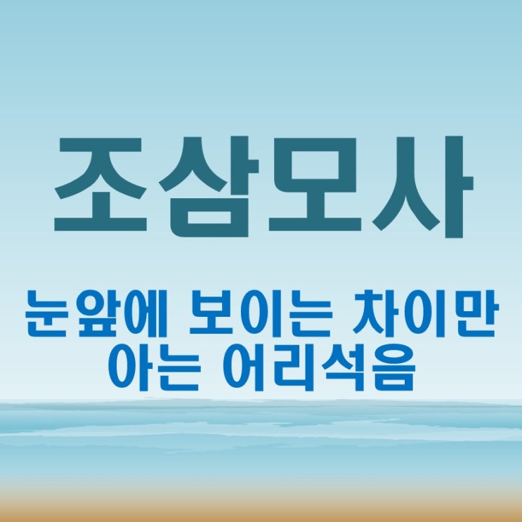 조삼모사 뜻 현대사회에서의 인간의 본성