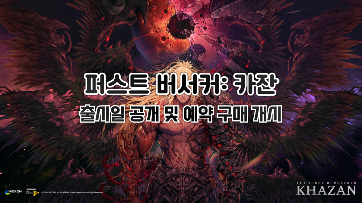  넥슨 <퍼스트 버서커: 카잔> 출시일 공개 및 예약 구매 개시