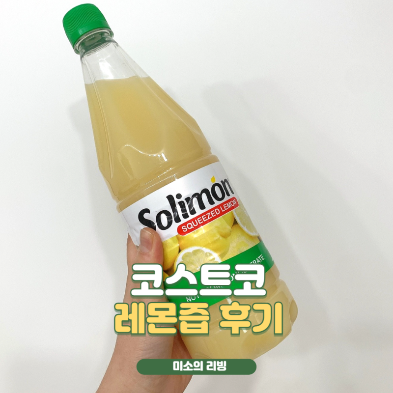 코스트코 레몬즙 가격 착한 솔리몬 스퀴즈드 후기