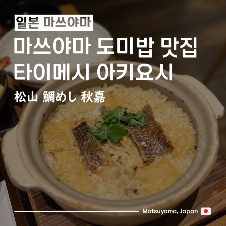  [일본/마쓰야마여행] 마츠야마 도미솥밥 맛집_마쓰야마 타이메시 아키요시(松山 鯛めし 秋嘉) 본점
