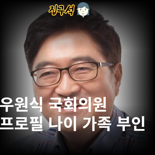우원식 국회의원 프로필 나이 가족 부인 아내 자녀 군대 학력 고향 종교 민주당