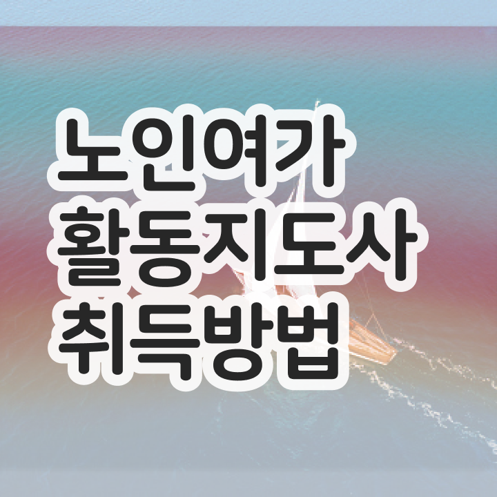  노인여가활동지도사 공부방법 , 노인여가활동지도사자격증 취득 노하우 , 현황과 채용정보