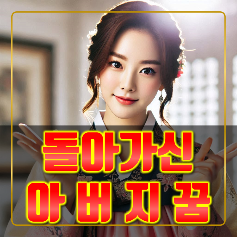 돌아가신 아버지가 나오는꿈 해몽