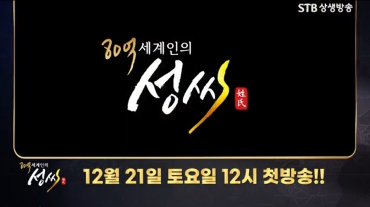  [STB상생방송 예고] <80억 세계인의 성씨> 프랑스의 성씨  첫 방송, 2024년12월21일