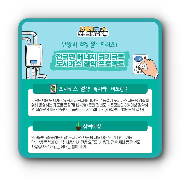  도시가스 캐시백, 겨울철 난방비 절약하고 지원금 받아요