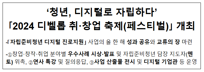 ‘청년, 디지털로 자립하다’ 「2024 디벨롭 취·창업 축제(페스티벌)」 개최 ‘청년, 디지털로 자립하다’ 「2024 디벨롭 취·창업 축제(페스티벌)」 개최