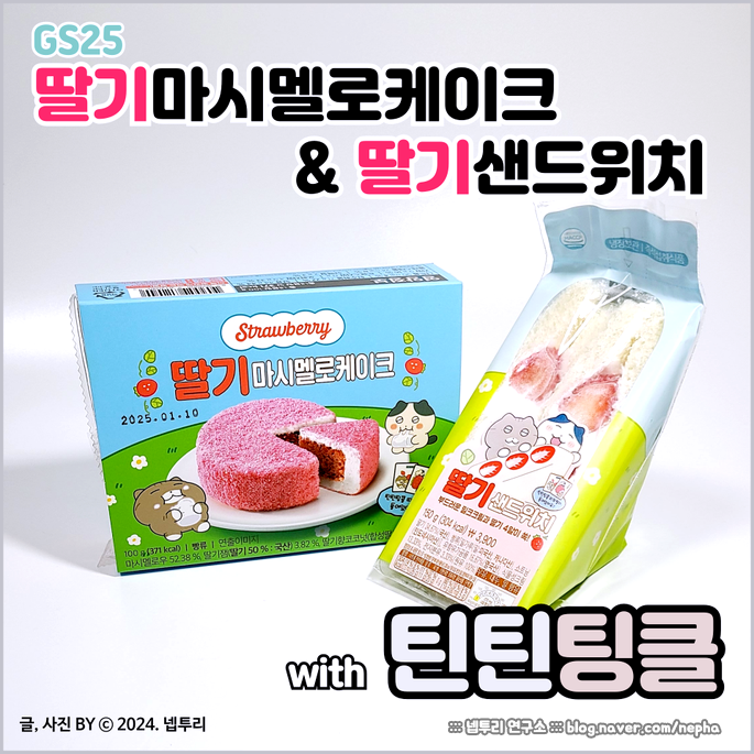  [식품] GS25 딸기마시멜로케이크 / 딸기샌드위치 with 『틴틴팅클』 : 달달한 생딸기와 딸기향 디저트