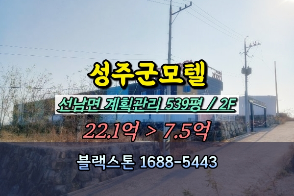  성주군모텔 경매 선남공단 10억