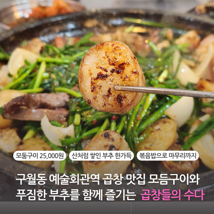  구월동 예술회관역 곱창 맛집 대창 막창 모둠구이와 푸짐한 부추화 함께 즐기는 곱창들의 수다(feat. 주차)