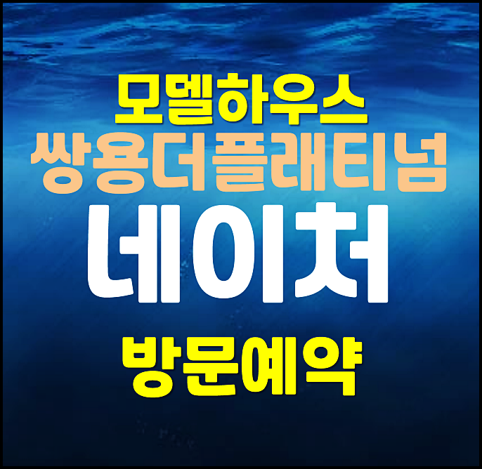  쌍용 더플래티넘 네이처 모델하우스 분양가
