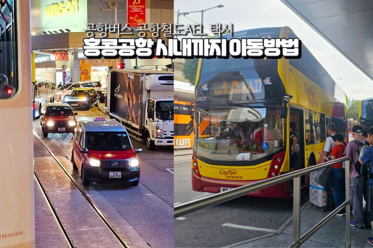  홍콩공항 버스 vs 공항철도 AEL 이용 시내가는 방법