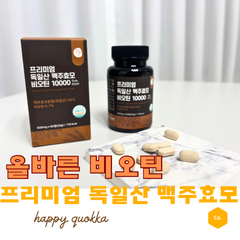 활력증진 고함량 비오틴, 올바른 프리미엄 독일산 맥주효모 비오틴 10000