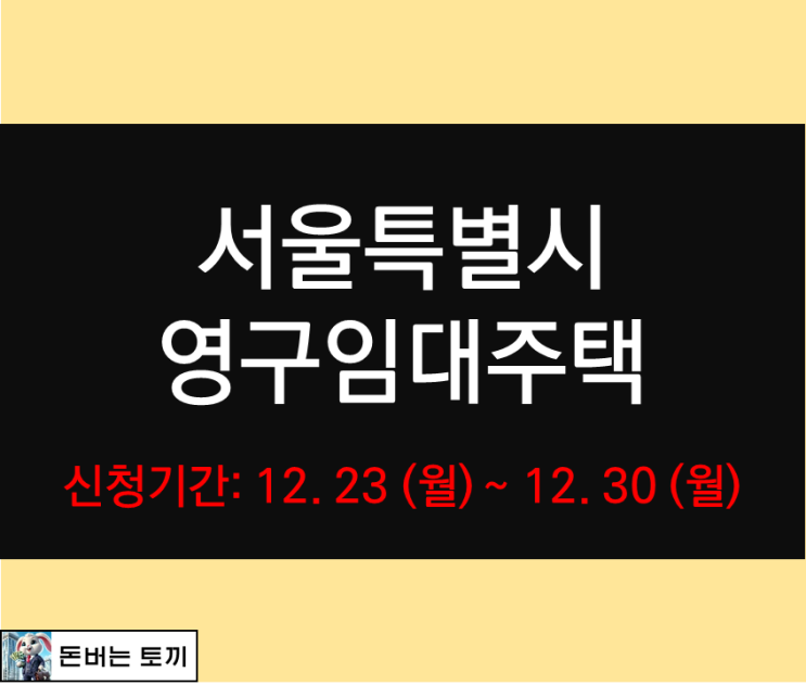  서울특별시 영구임대주택 예비입주자 모집 알아보기